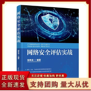 《網(wǎng)絡安全評估實戰(zhàn)》——清華大學出版社權威力作，構建網(wǎng)絡安全防護體系