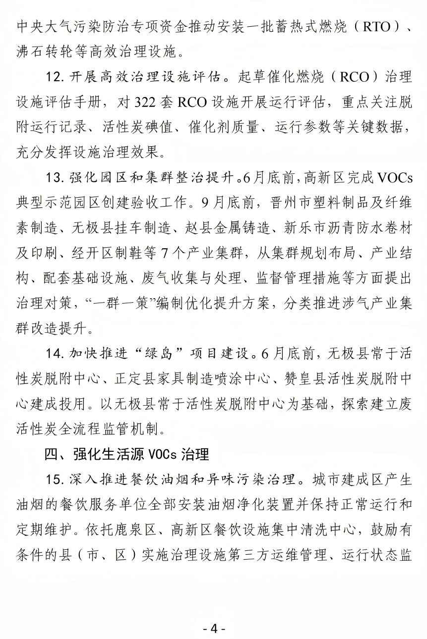 《石家莊市2025年揮發性有機物治理工作實施方案》(圖5) 《石家莊市2025年揮發性有機物治理工作實施方案》(圖5)