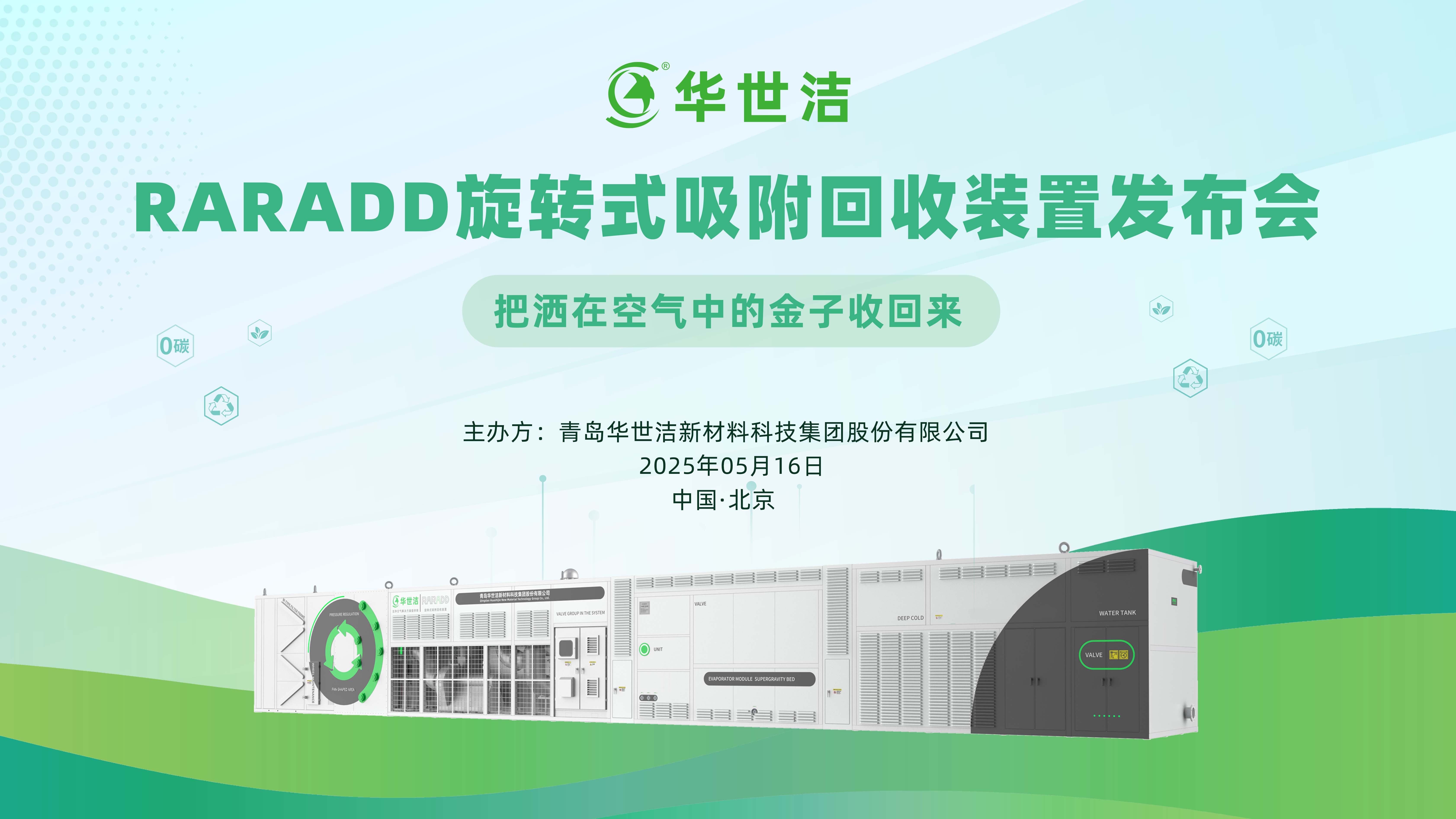 RARADD旋轉式吸附回收裝置發布會圓滿落幕:把灑在空氣中的金子收回來!(圖1) 3-25052113255Y41.jpg